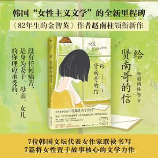 给贤南哥的信 7篇将女性置于故事核心的文学故事 82年生的金智英作者赵南柱新作 房思琪的初恋乐园