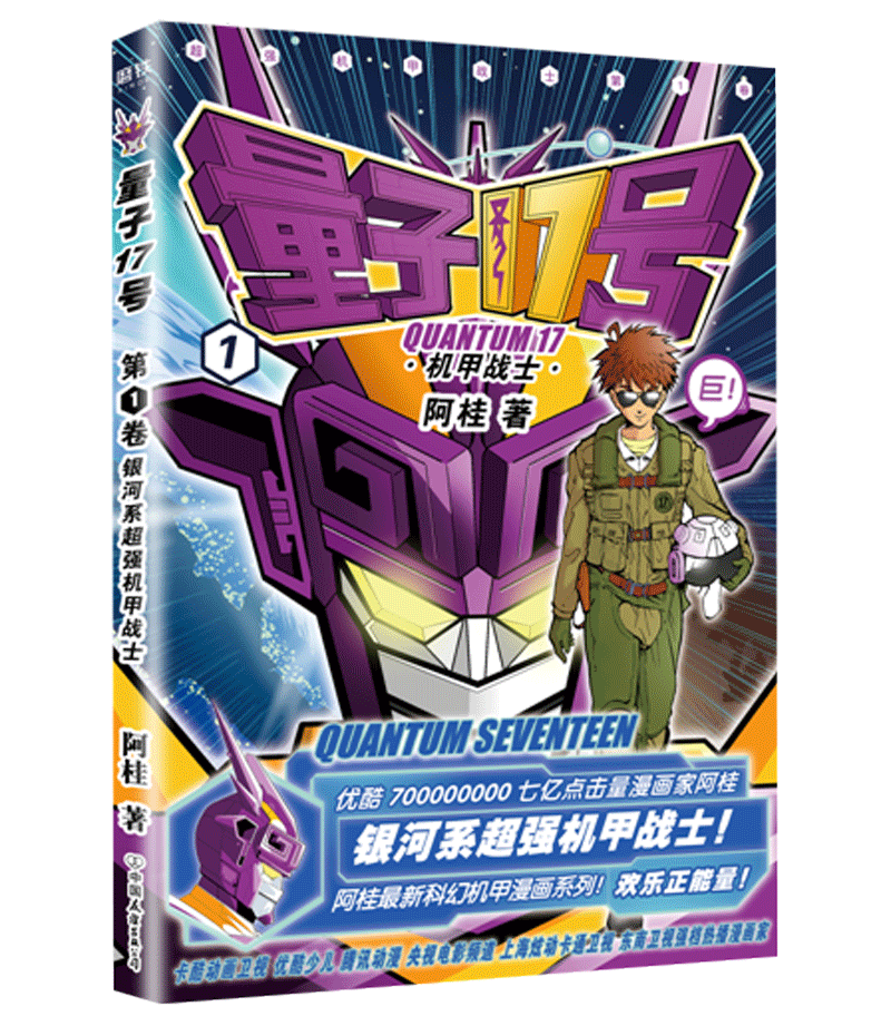 量子17号漫画书 阿桂 量子17号机甲战士第1卷 疯了桂宝作者阿桂 科幻