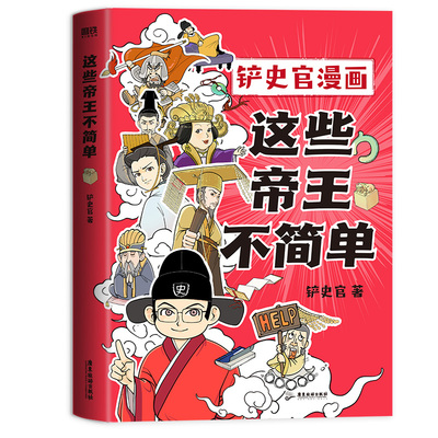 这些帝王搞笑幽默漫画