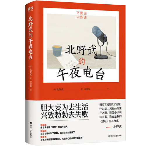 北野武的午夜电台正版 磨铁图书