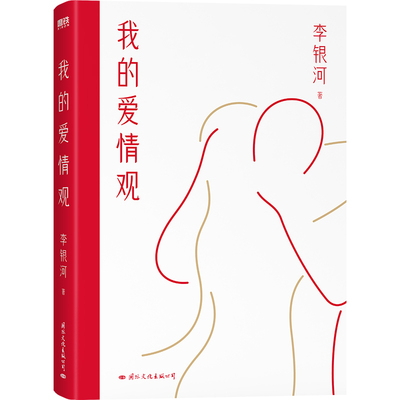 我的爱情观 李银河 著正版 磨铁图书