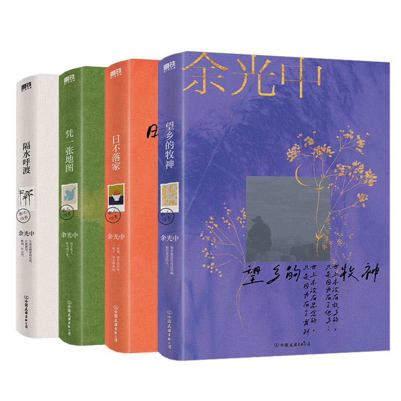 【全4册】余光中旅人四书:隔水呼渡+望乡的牧神+日不落家+凭一张地图 磨铁图书