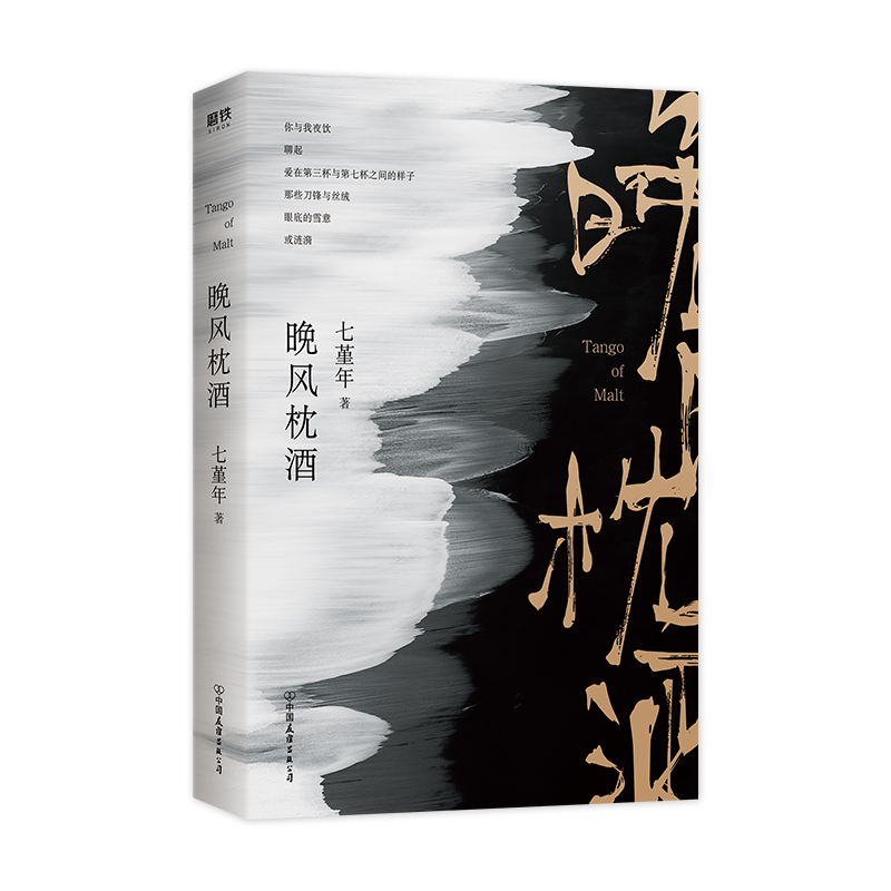 晚风枕酒 七堇年 平生欢灯下尘被窝是青春的坟墓作者2019力作 一部将作者热爱集于一身的美感探索之作畅销书作家青春