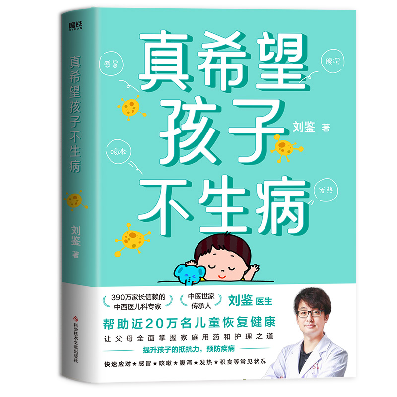 真希望孩子不生病 刘鉴著 让父母全面掌握家庭用药和治疗之道 提升孩子的抵抗力 预防儿童常见病防治家庭医生 磨铁图书 正版书籍 书籍/杂志/报纸 育儿百科 原图主图