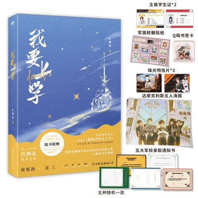 我要上学 红刺北经典代表作 网络原名 砸锅卖铁去上学 出版专享2000+字全新番外 随书附送6种8件赠品