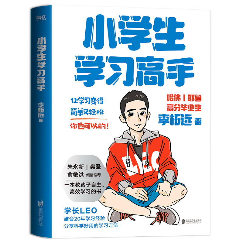 小学生学习高手 90后哈佛耶鲁高分毕业生超实用学习法 李柘远 磨铁图书