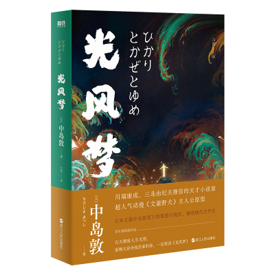 光风梦 中岛敦著 川端康成三岛由纪夫推荐 民俗传奇+日式怪谈 特别收录狼疾记木乃伊塞特纳王子等十篇民俗短篇小说 磨铁图书