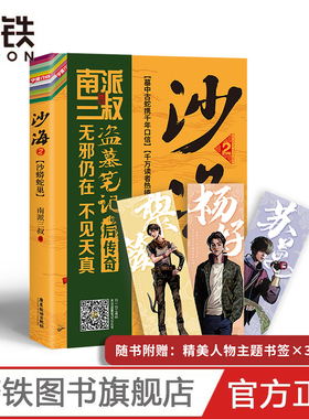 沙海2 南派三叔盗墓笔记绝妙后续 探访沙漠死亡之地的惊险旅程  销量过百万册  随书附赠黎簇、苏万、杨好主题书签*3 磨铁图书
