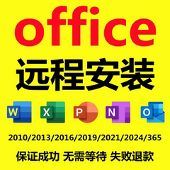 远程安装office2024 2019 2021办公2010软件包2016word excel ppt