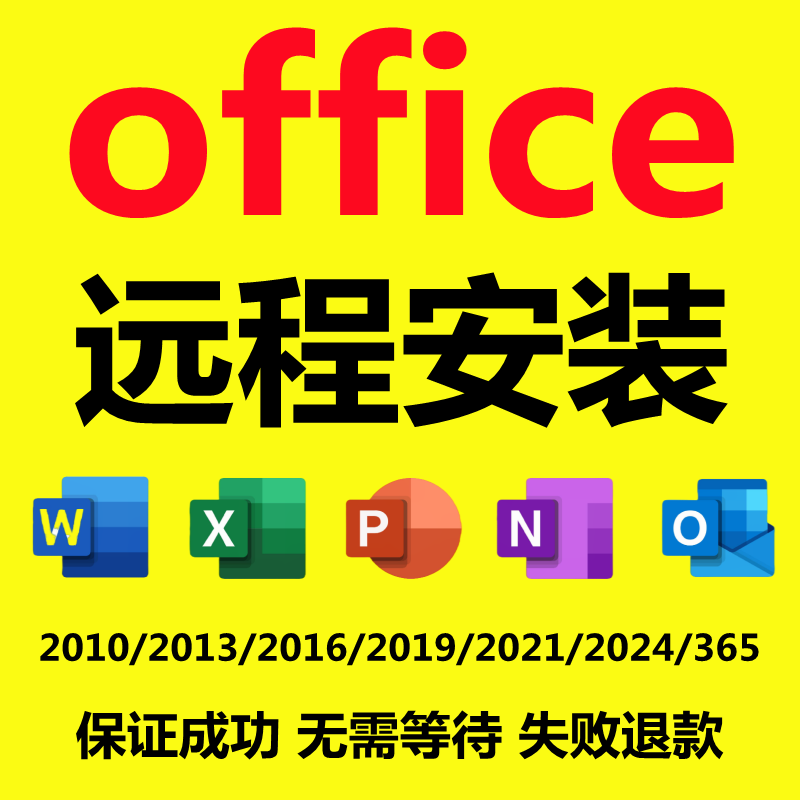 远程安装office2024 2019 2021办公2010软件包2016word excel ppt