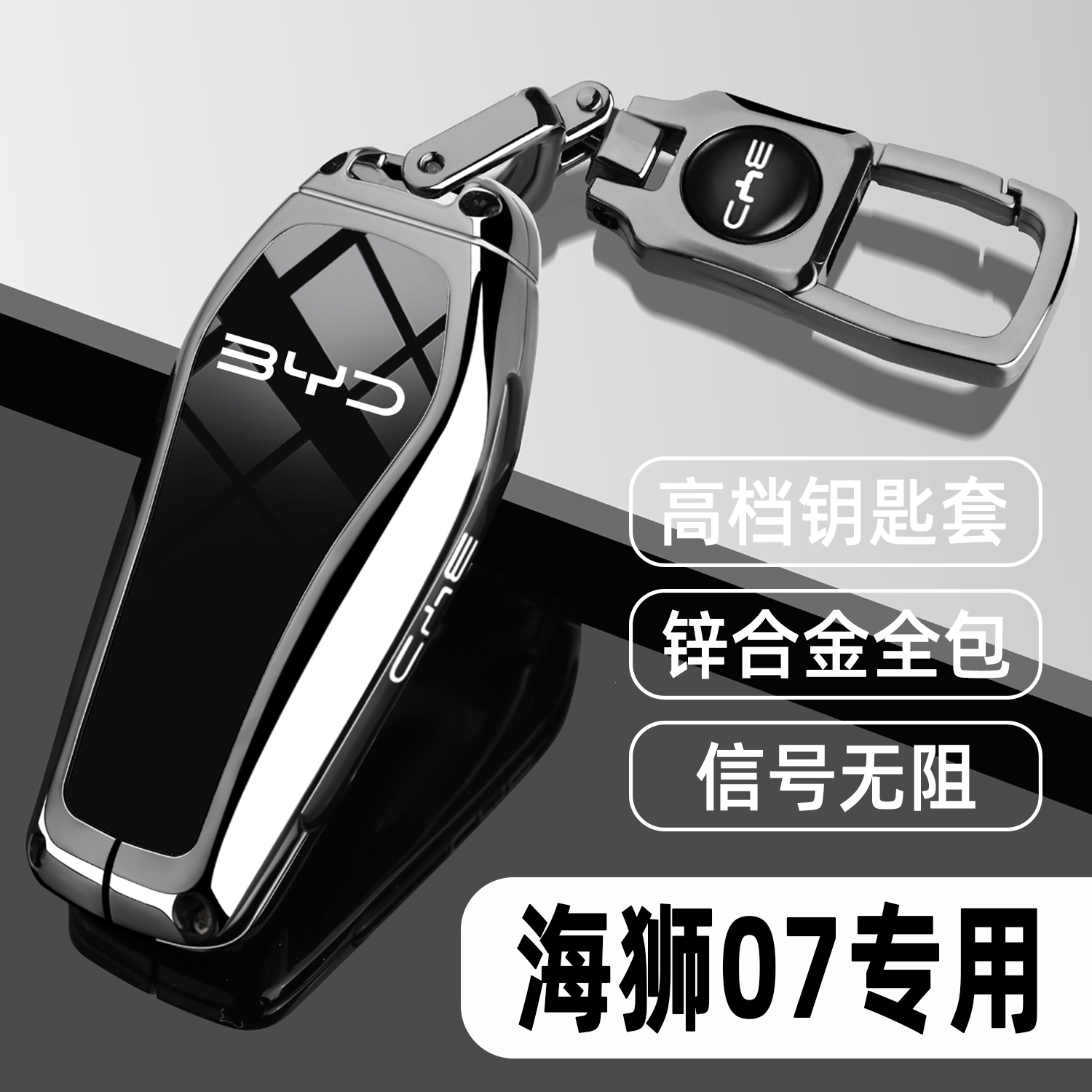 2025款比亚迪海狮07ev钥匙套25/26新海狮07dmi汽车专用高档包壳扣