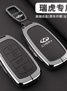 2026款瑞虎8pro钥匙套瑞虎八plus/8L/7plus舒适豪华型车全包壳扣