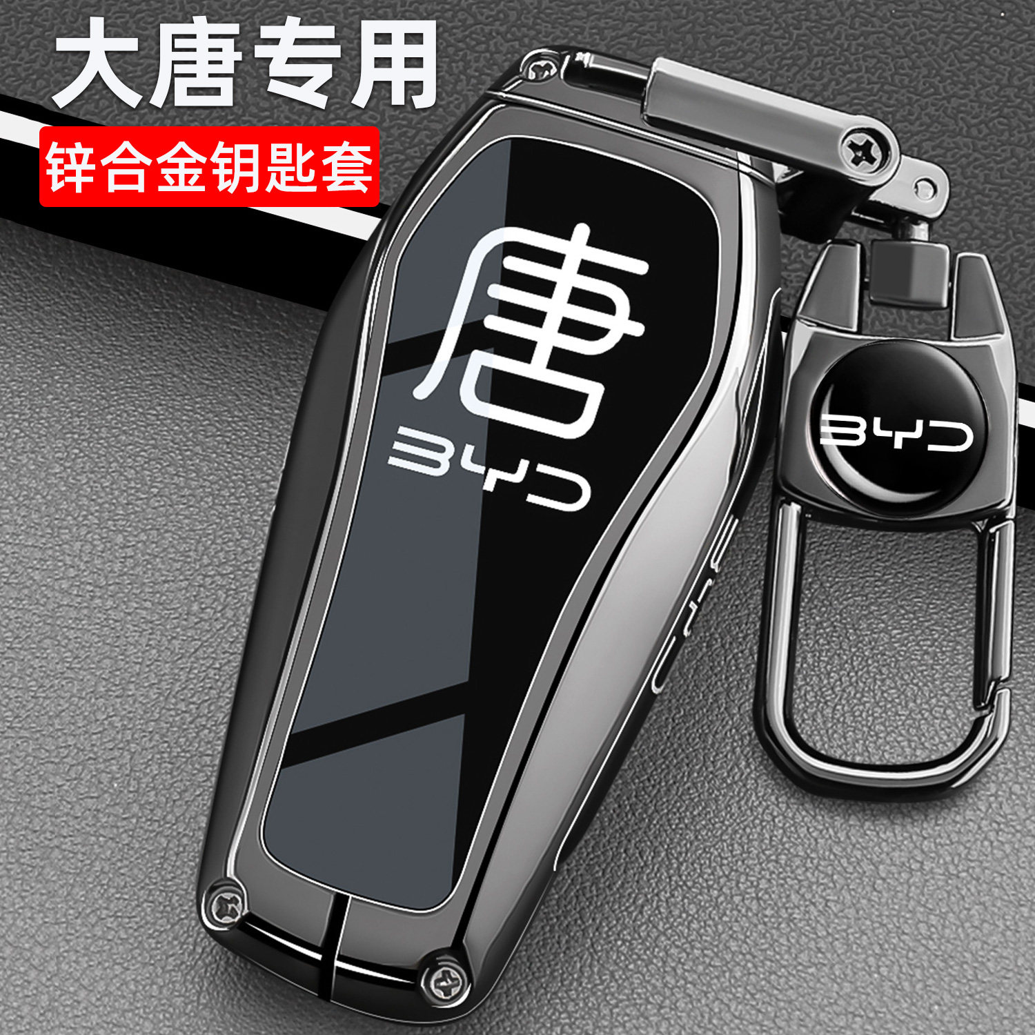 比亚迪大唐钥匙套26款新大唐EV汽车专用遥控器外壳高级感金属包扣