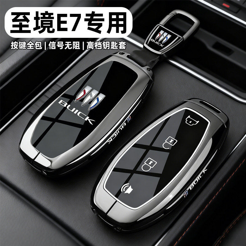 2026款别克至境E7钥匙套26新1600版车用品高端保护遥控锁匙包壳扣