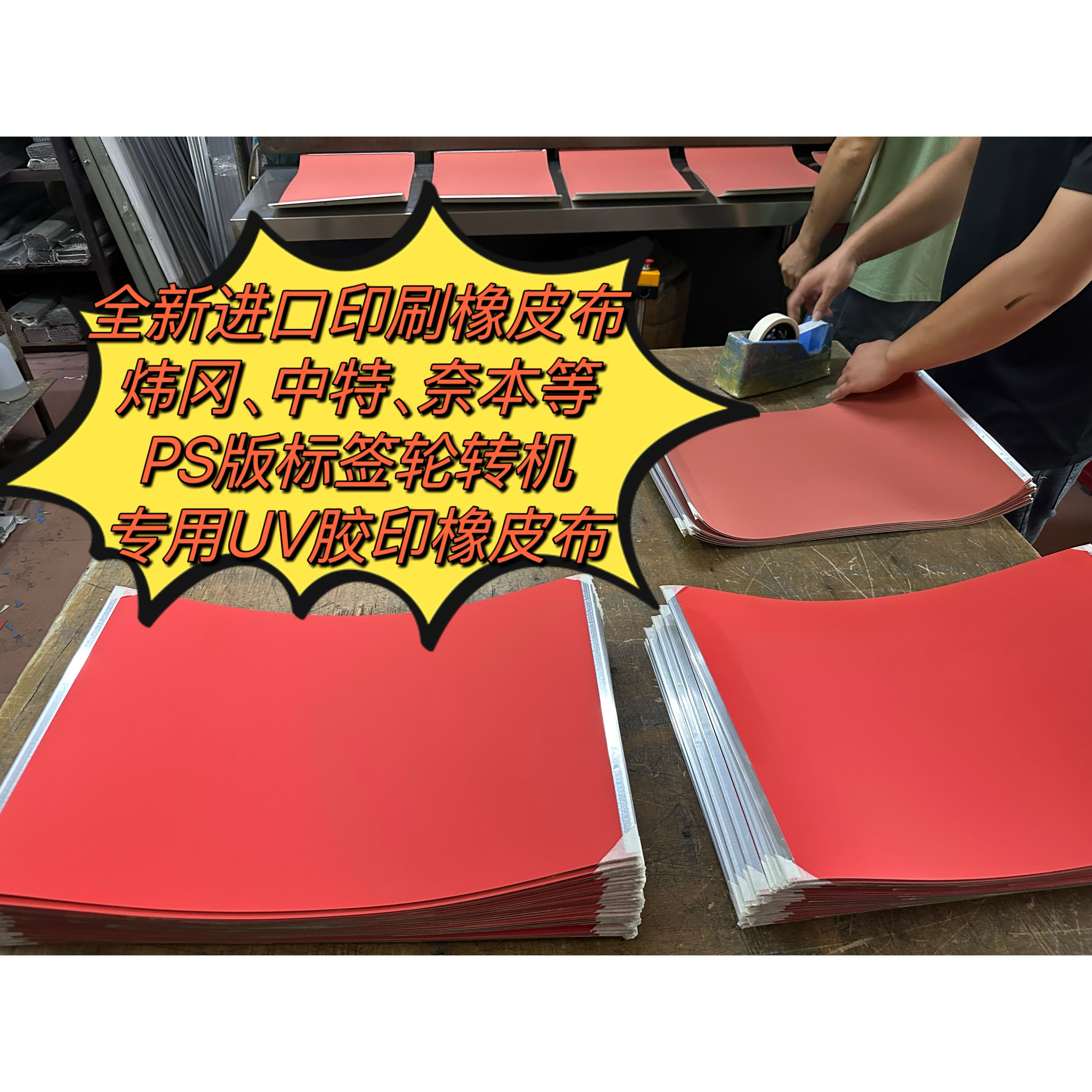全新进口正品UV橡皮布炜冈中特万杰奈本等PS版胶印标签轮转机专用