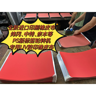全新进口正品UV橡皮布炜冈中特万杰奈本等PS版胶印标签轮转机专用