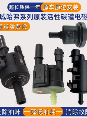适用长城哈弗H6H42H9哈弗大狗哈弗F5F7M6魏派VV5VV6VV7碳罐电磁阀