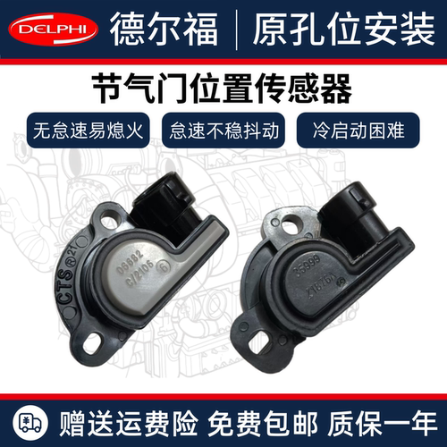适用于原厂德尔福06682节气门位置传感器35999化油器位置传感器件