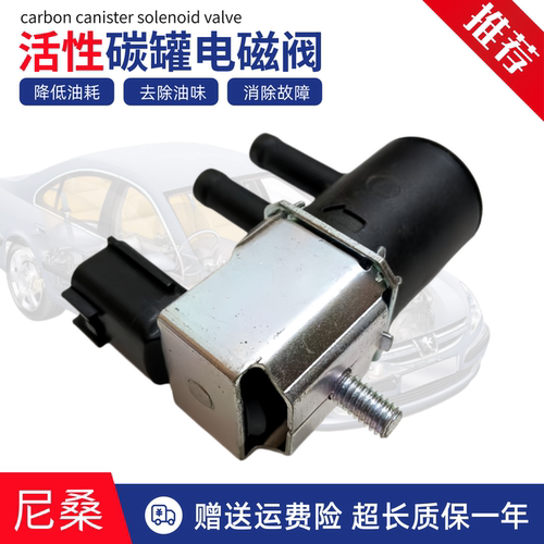 适用日产轩逸骐达逍客天籁奇骏蓝鸟启辰D60T7090碳罐电磁阀控制阀