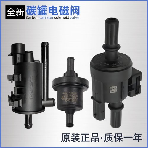 东风小康K07S K01 K02 C32 C31 D51 D52 C72 C37 风光 碳罐电磁阀