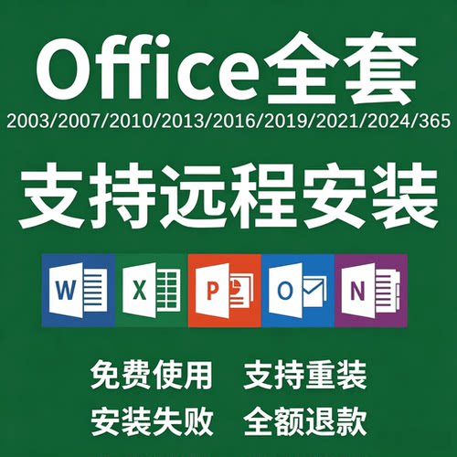office2024办公软件word excel ppt2019/2010/2021激活远程安装包