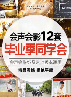 会声会影同学聚会片头毕业季片电子相册怀旧战友纪念视频模板素材