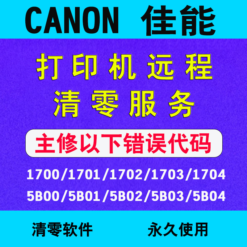 佳能打印机废墨清零软件TS3380/TS3480/G3810/G2810G1810远程安装