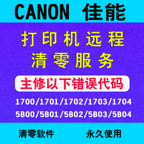 佳能打印机废墨清零软件TS3380/TS3480/G3810/G2810G1810远程安装