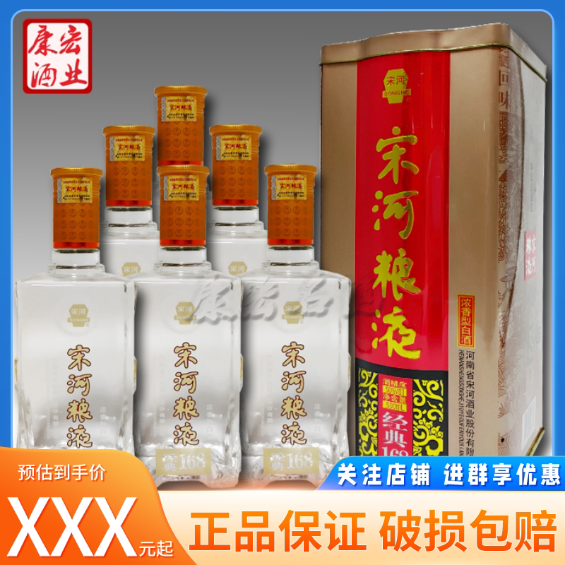 宋河粮液经典168铁盒50度浓香型固态发酵纯粮酒500ml*6整箱特价