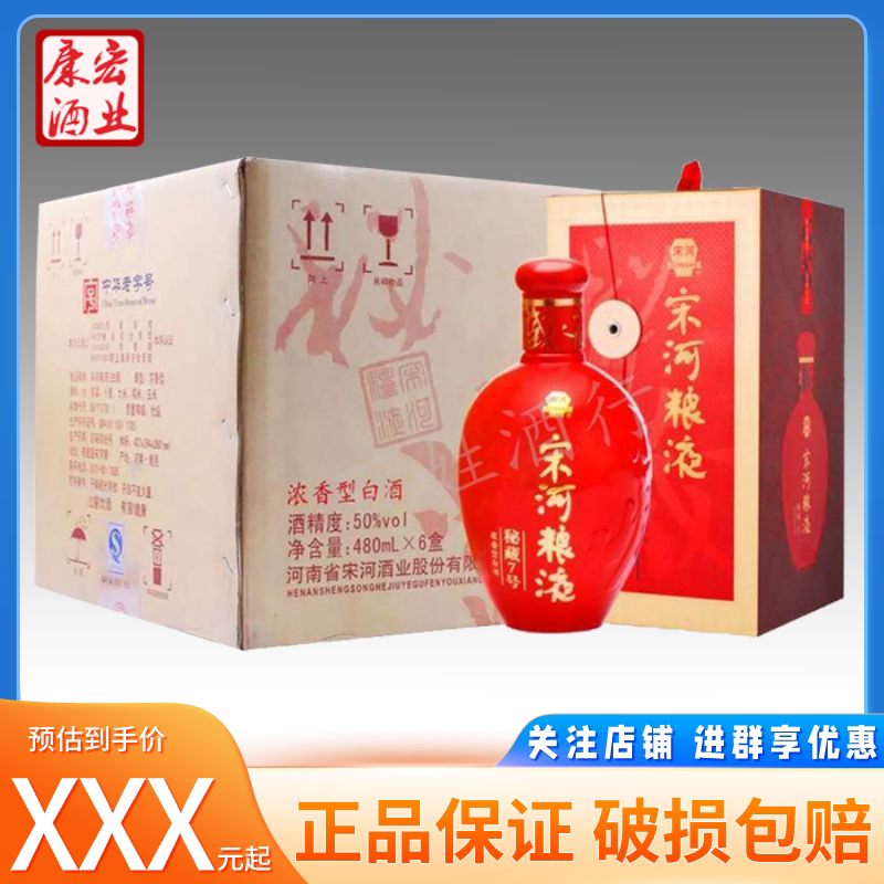 宋河粮液秘藏7号46度纯粮食480ml浓香型白酒整箱6瓶装 送礼宴请