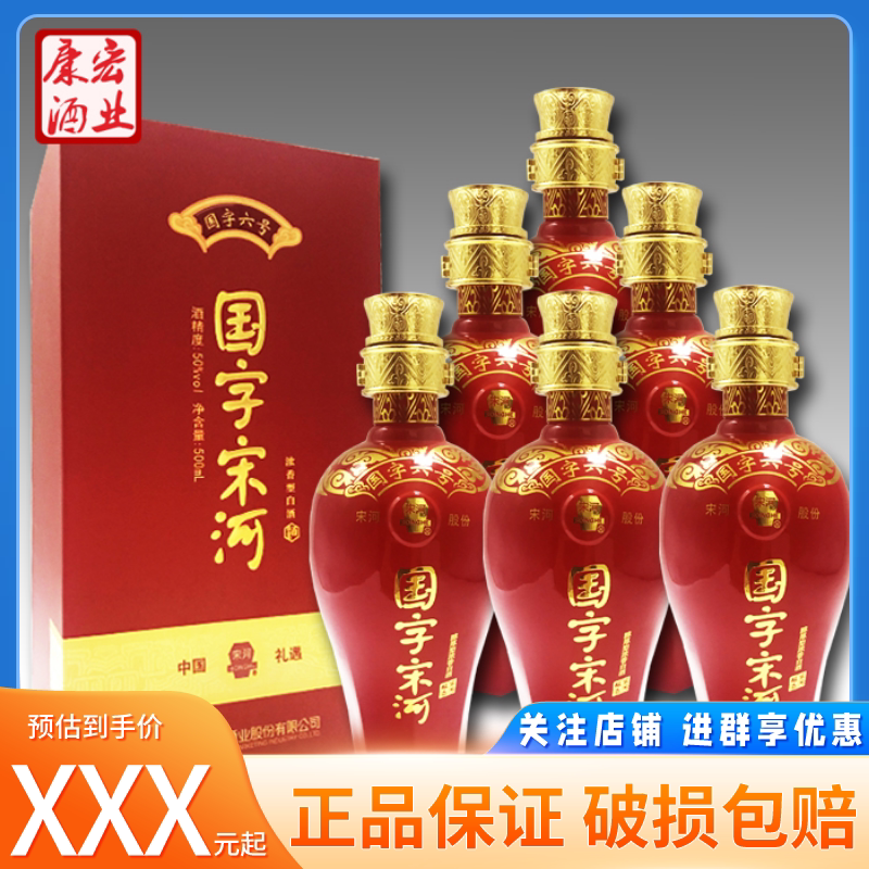 国字6号宋河粮液国字六号50度浓香型500ml整箱6瓶装河南名酒
