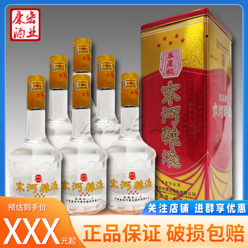 宋河粮液铁五星级50度浓香型酒固态发酵粮食酒475ml*6瓶整箱特价