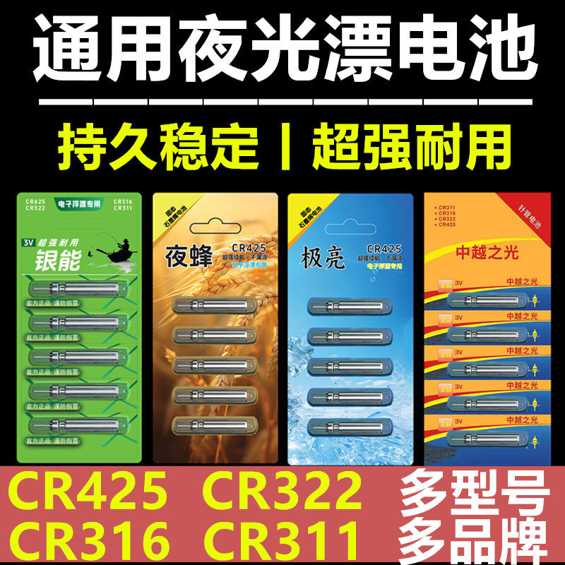 正品银能夜光漂电池CR425/316/322/311通用电子浮漂鱼漂电池