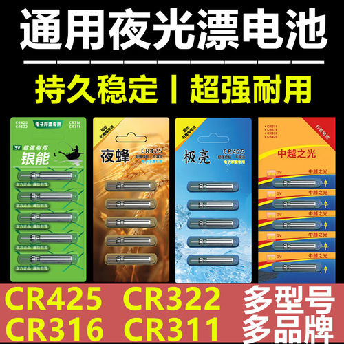 正品银能夜光漂电池CR425/316/322/311通用电子浮漂鱼漂电池
