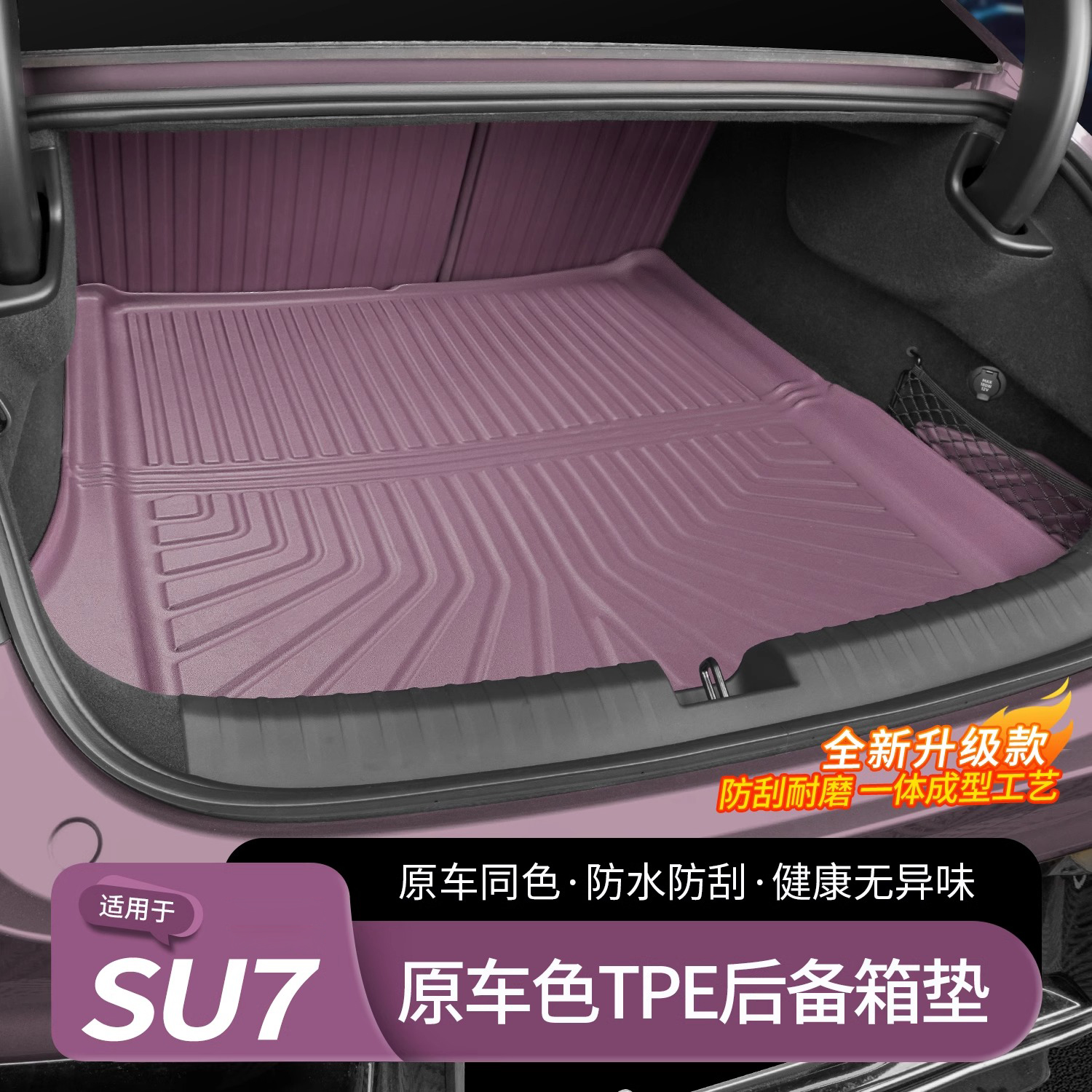 适用SU7/YU7后备箱垫防护尾箱垫