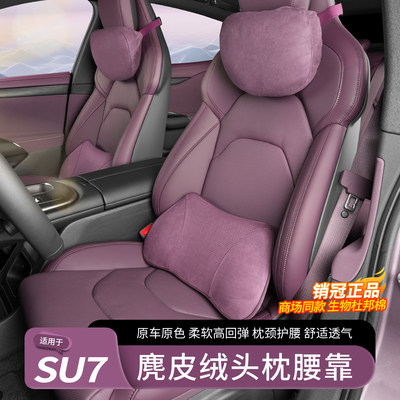【原厂正品】SU7头枕腰靠记忆棉