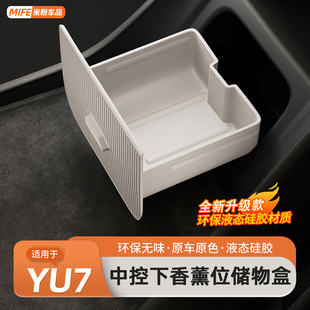 硅胶置物内饰用品 适用于小米YU7储物盒中控下香薰槽收纳盒隐藏式