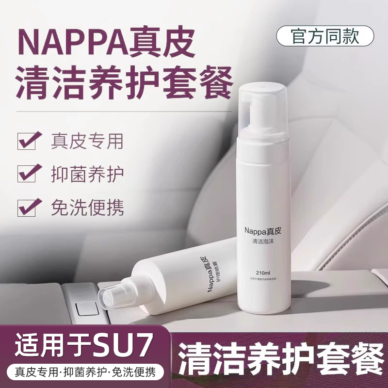 适用于小米SU7座椅Nappa真皮清洁剂皮革护理养护液汽车内饰保养剂