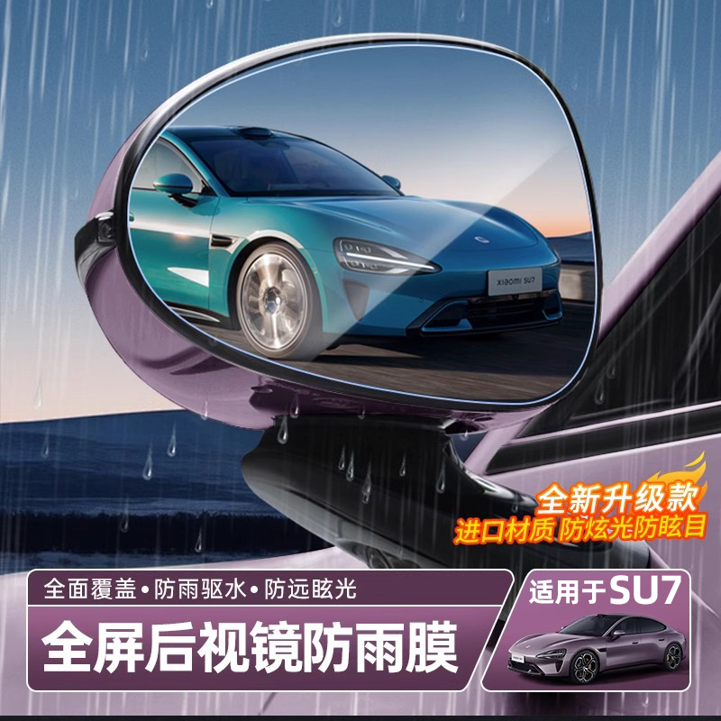 适用SU7YU7后视镜防雨膜防水贴膜