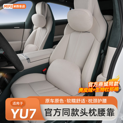 适用于小米YU7头枕腰靠汽车护颈枕官方同款枕头靠垫内饰用品配件