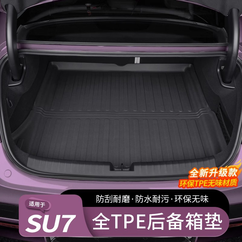 【全网热销】SU7后备箱垫前箱垫