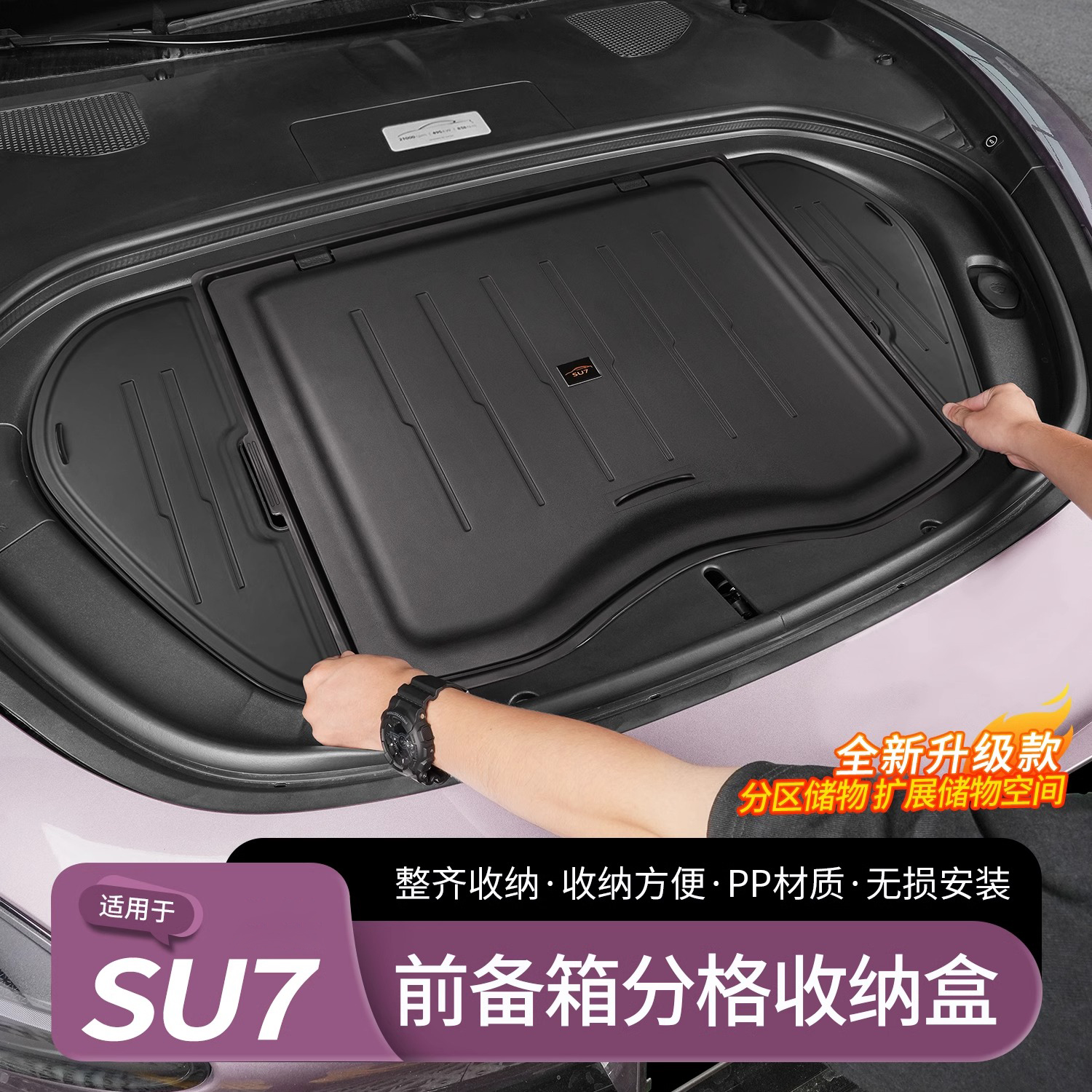 适用于SU7前备箱车载储物盒收纳