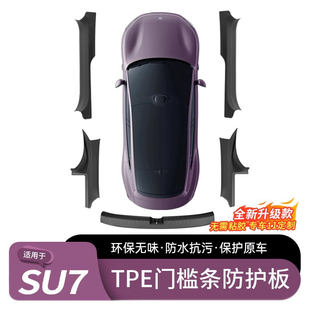 适用于小米SU7门槛条TPE迎宾踏板耐磨门边防护保护条内饰用品配件