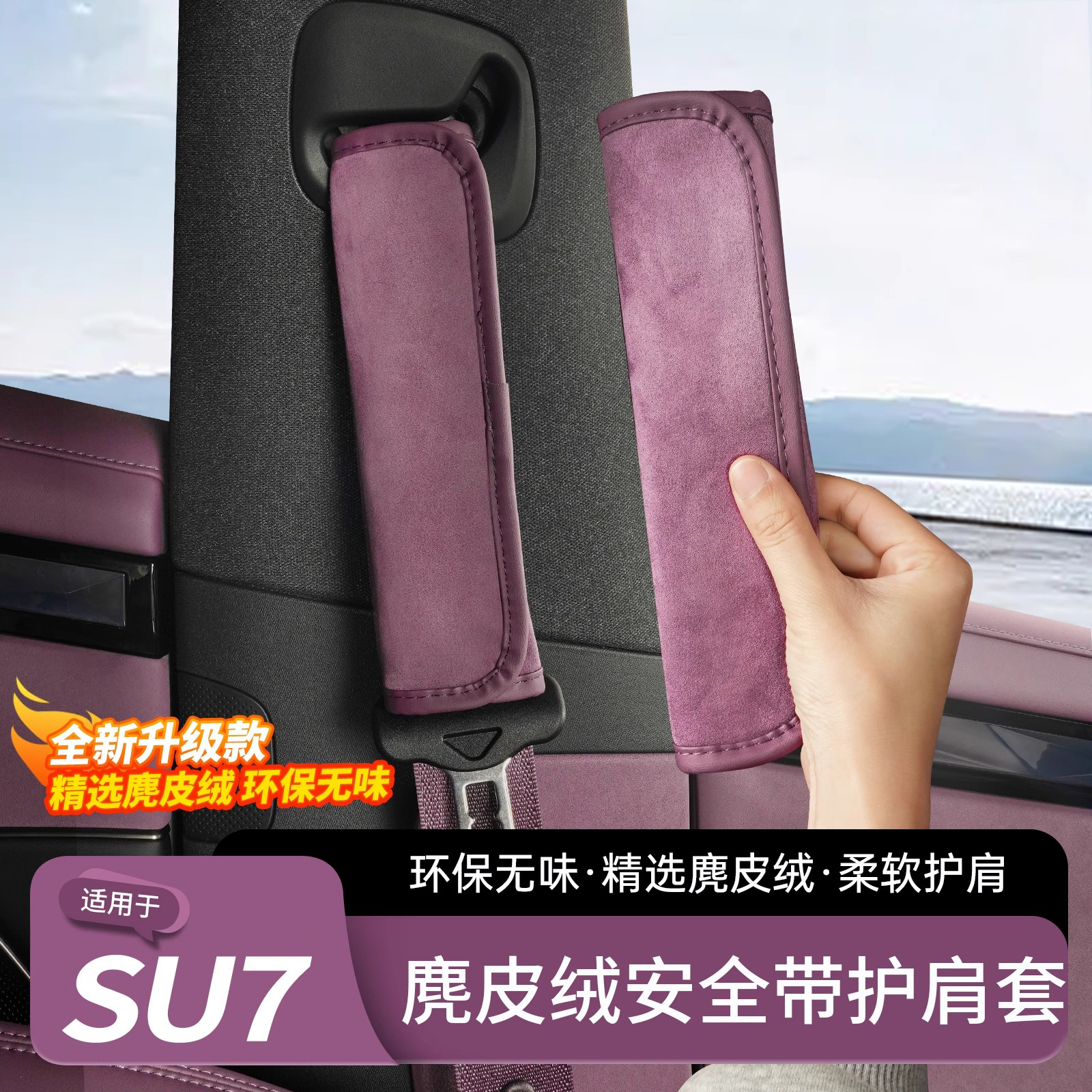 适用于小米SU7麂皮绒护肩用品