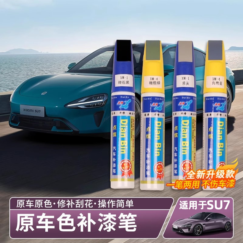 适用SU7补漆笔修补刮痕漆面修复