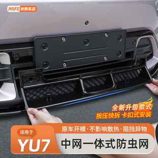 用品配件 适用于小米YU7专用防虫网前脸水箱防尘罩中网保护罩改装
