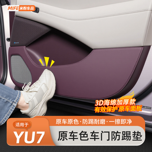 饰贴保护垫汽车内饰用品 适用于小米YU7车门防踢垫加厚皮革门板装