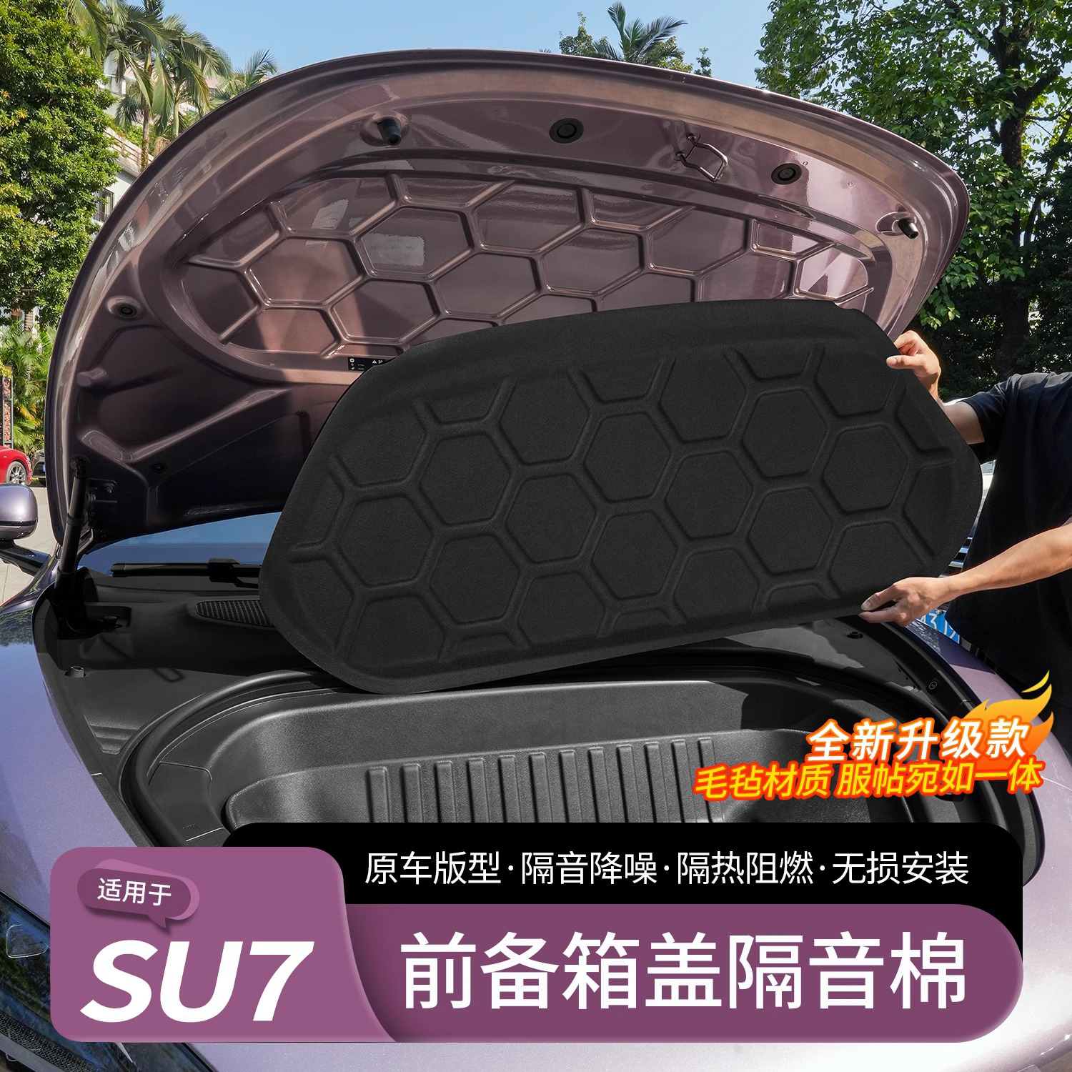 适用于SU7前备箱隔音棉