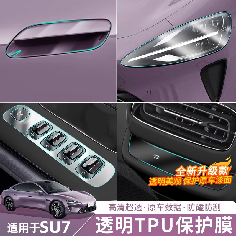 适用于SU7/Ultra车内饰TPU保护膜
