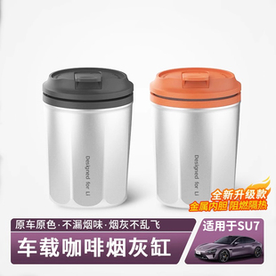 YU7车载烟灰缸夜光多功能汽车防飞灰内装 适用于小米SU7 饰用品